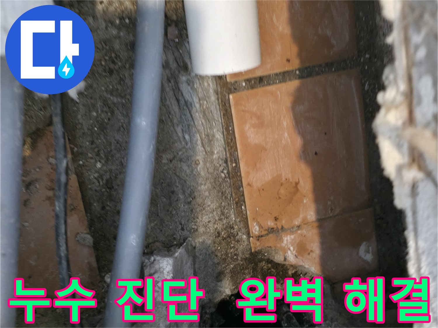 신림동 누수 - 누수 진단 후 완벽한 해결을 위한 준비 완료