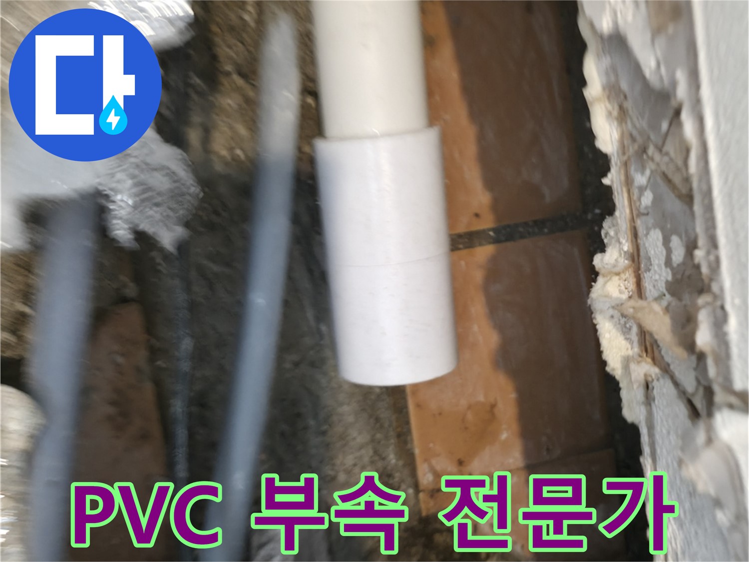 신림 누수 공사 - PVC 배관 연결 부속 전문가의 선택