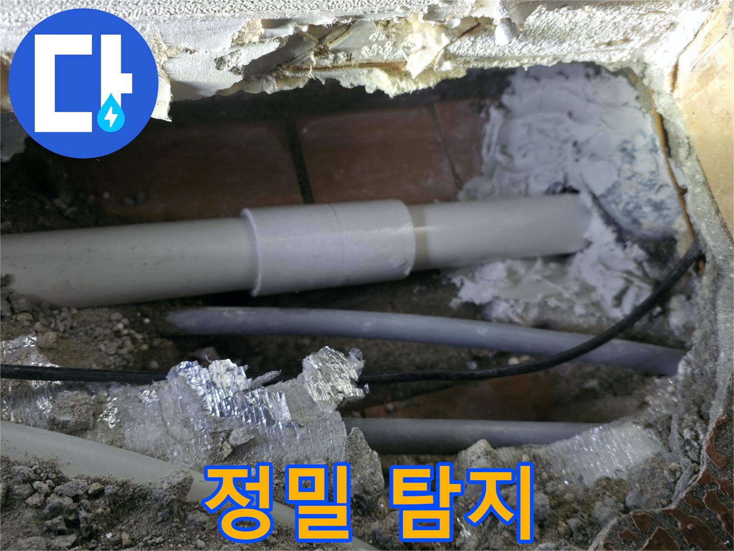 관악구 누수 - 정확한 누수 탐지로 빠른 해결