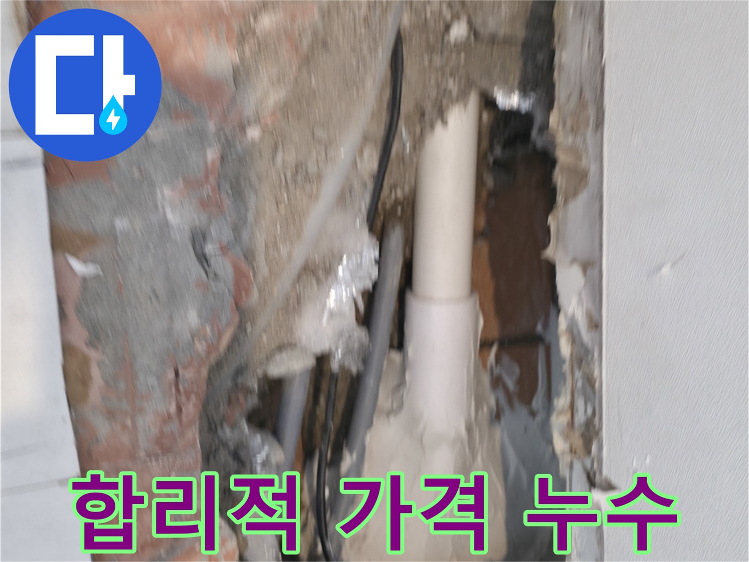 신림하이츠빌라 누수 - 합리적인 가격으로 누수 해결