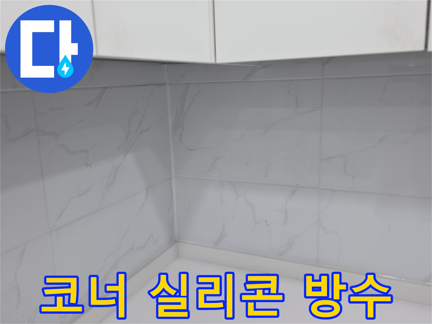 주방 코너 적합 방수 실리콘 선택 요령