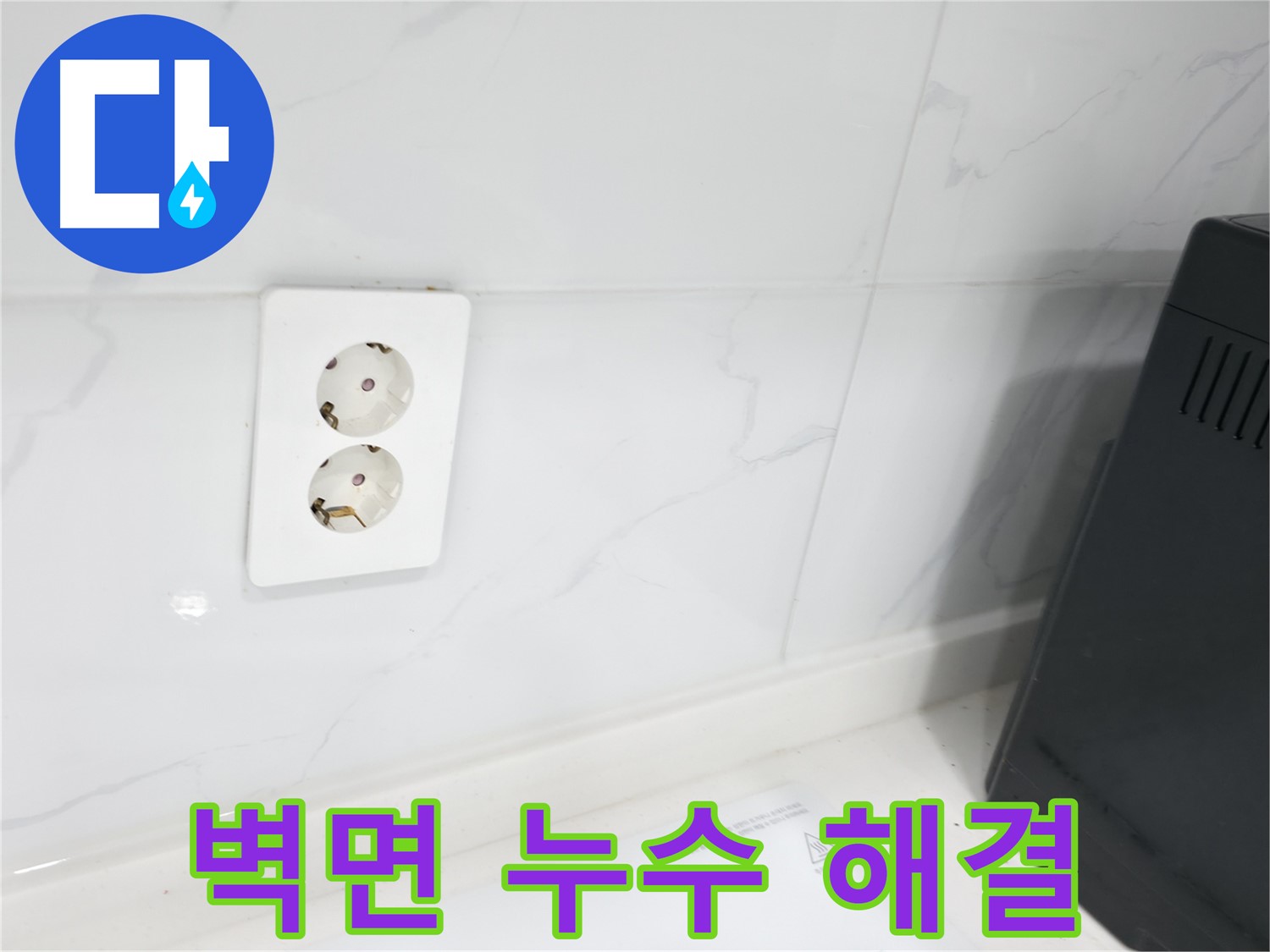 콘센트 뒤 벽면 누수 해결 - 완벽 차단