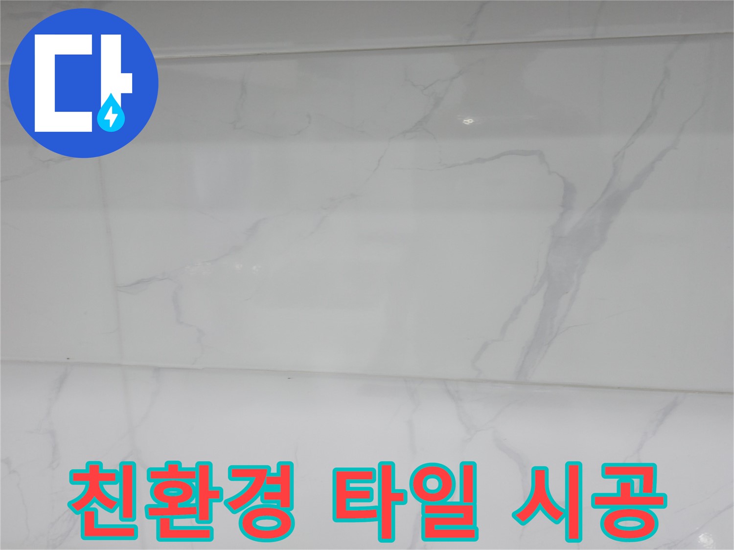 신림 누수 공사, 유해 물질 걱정 없는 친환경 타일 시공
