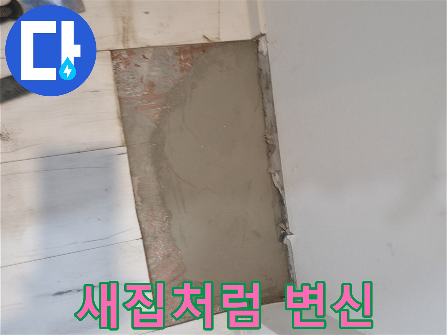 미장으로 새집처럼 - 신림동 10-13 누수 해결!