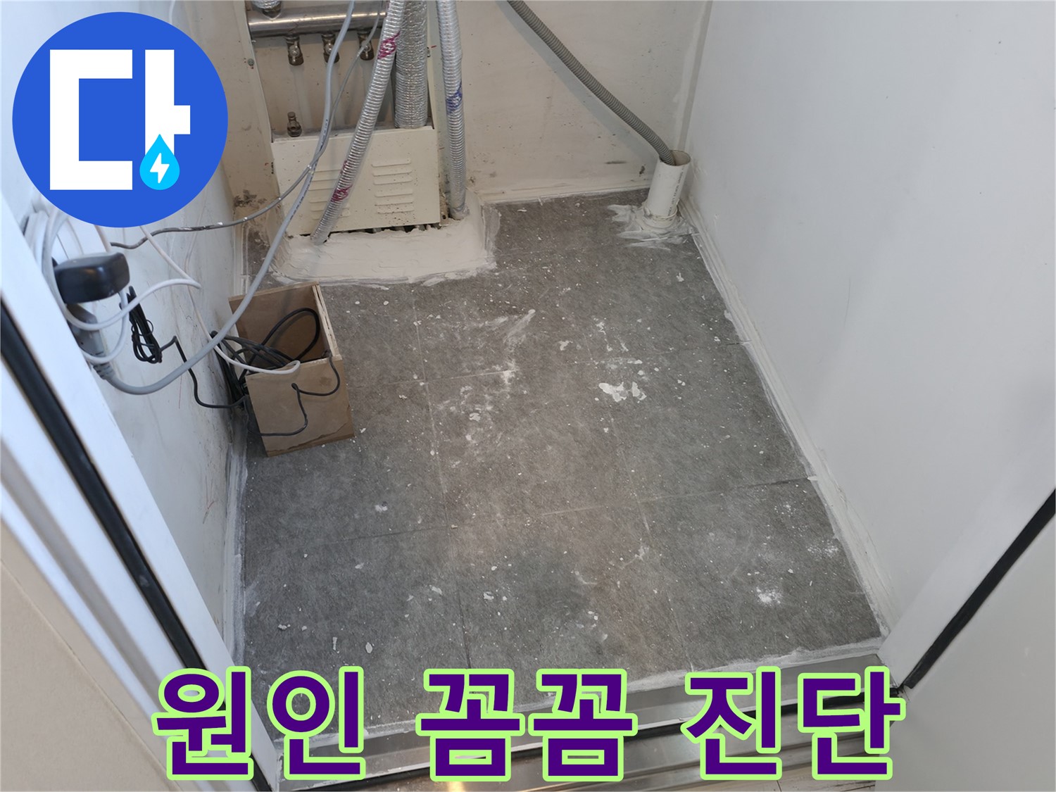 관악구 누수 - 누수 원인을 꼼꼼하게 진단하는 과정