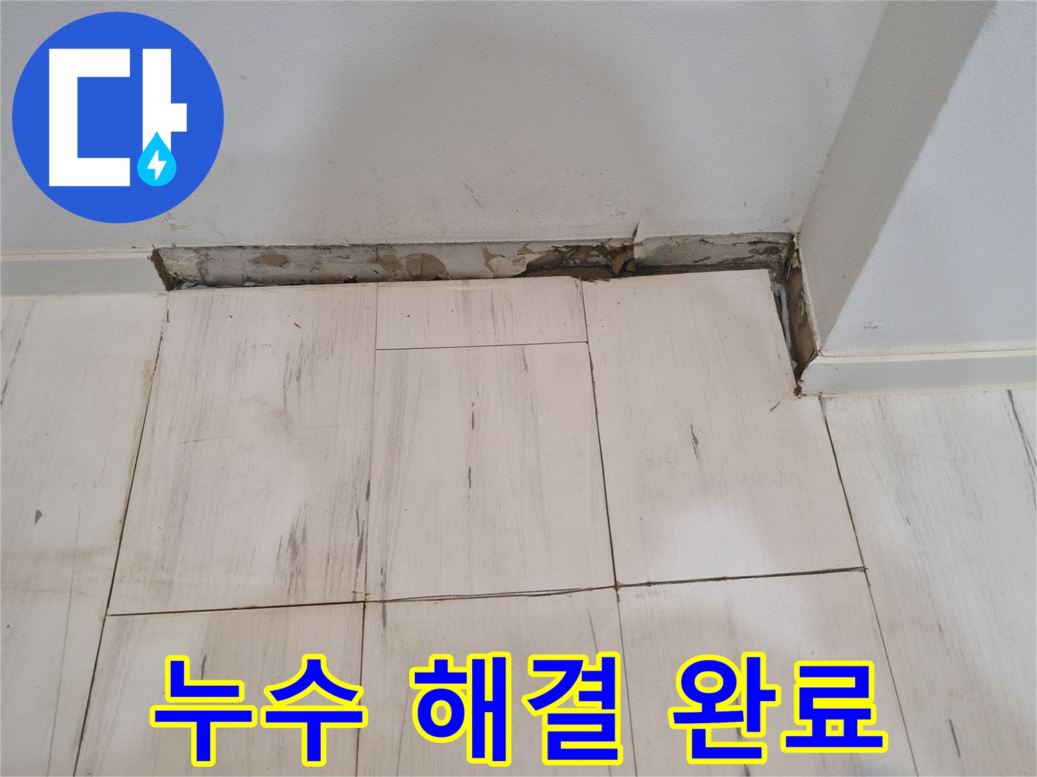 신림동 관악구 누수 - 완벽하게 누수 해결된 깔끔한 욕실