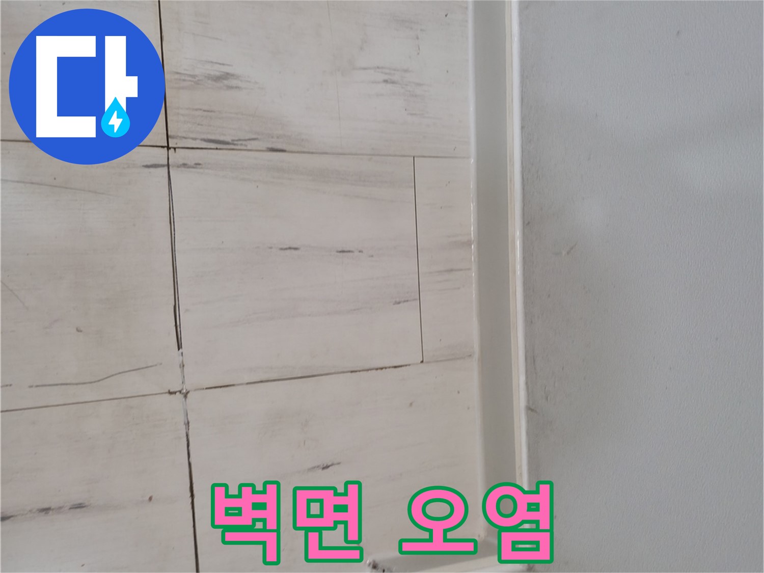 벽면 오염 - 누수 흔적 확실