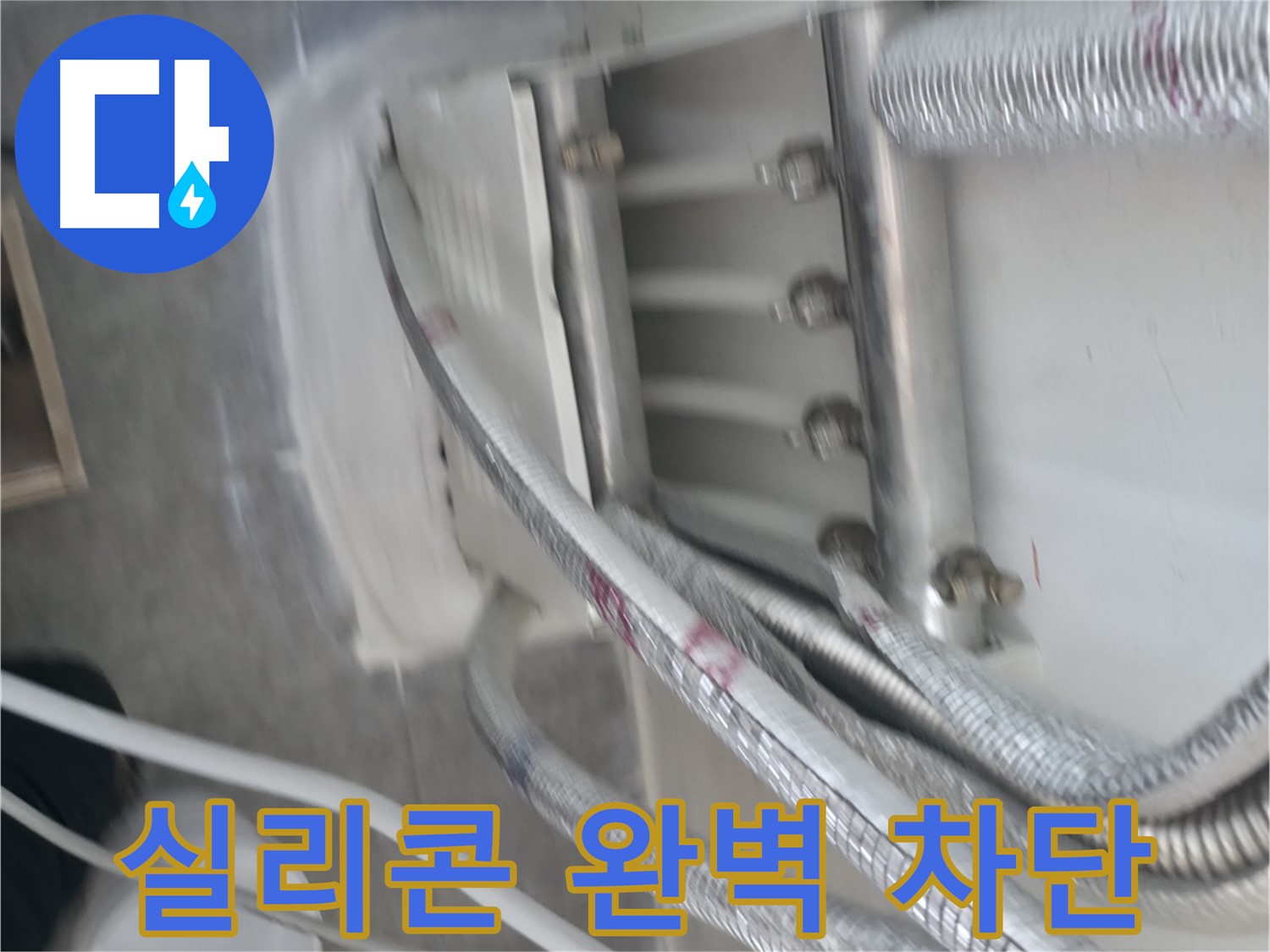 빌라 누수 방지 - 실리콘 방수로 습기 완벽 차단 성공