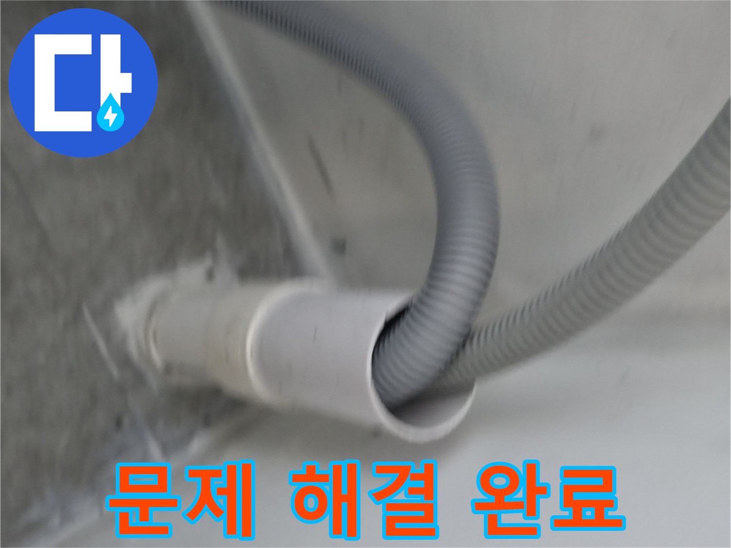 신림동 세탁기 배수구 연결 문제 깔끔하게 해결
