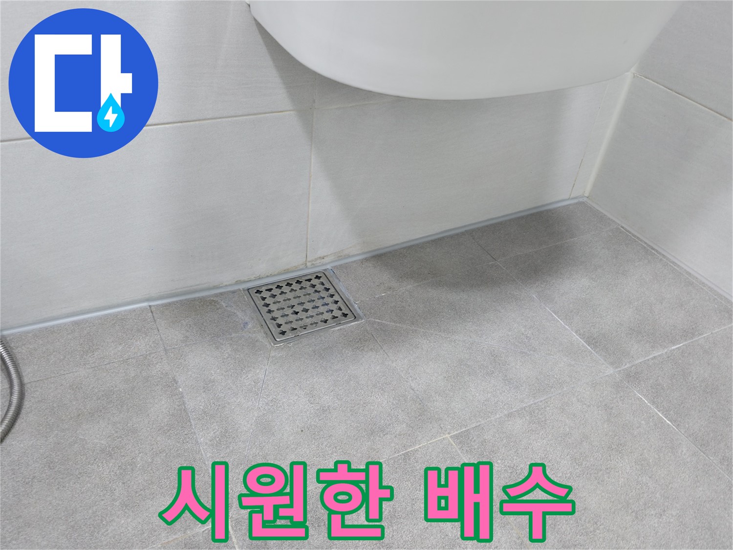 욕실 배수구 - 시원하게 물이 내려가는 모습