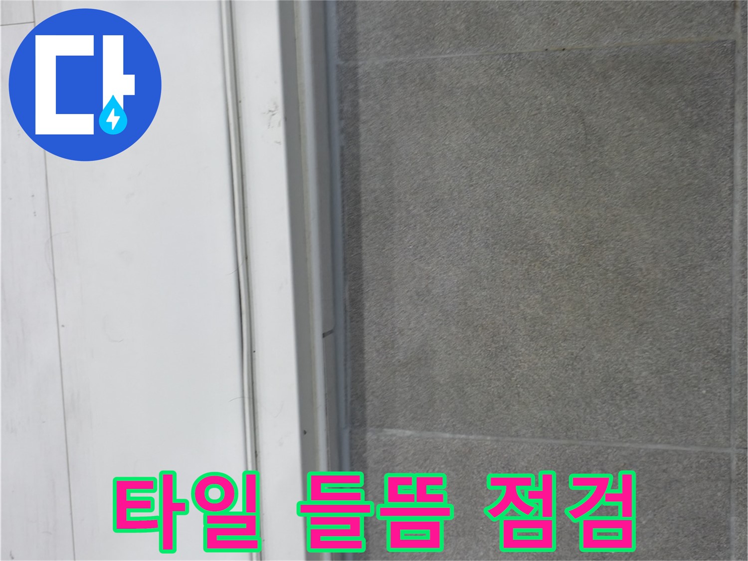 신림동 누수 예방 - 타일 들뜸 사전 점검으로 누수 방지