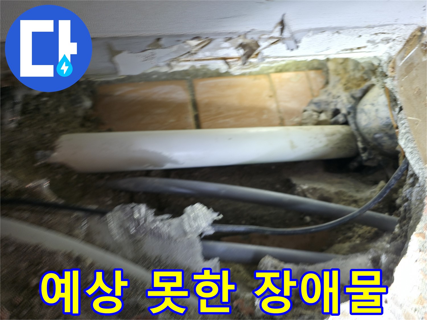 신림동 신림하이츠빌라 누수 - 굴착 작업 중 예상치 못한 장애물 등장
