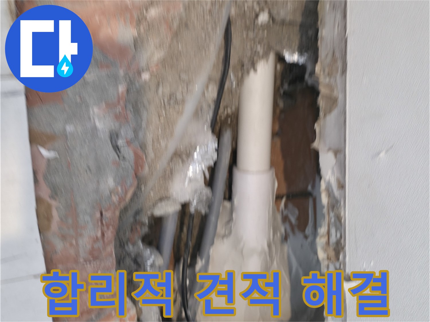 신림하이츠빌라 누수 - 합리적인 견적으로 누수 해결