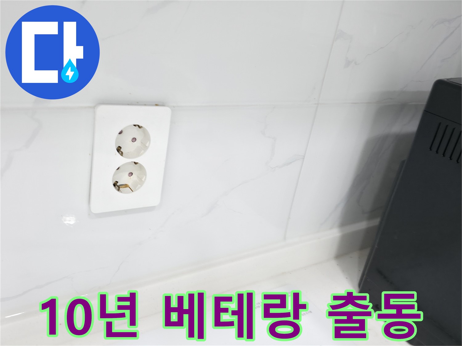 10년 이상 경력의 콘센트 누수 전문가 시공