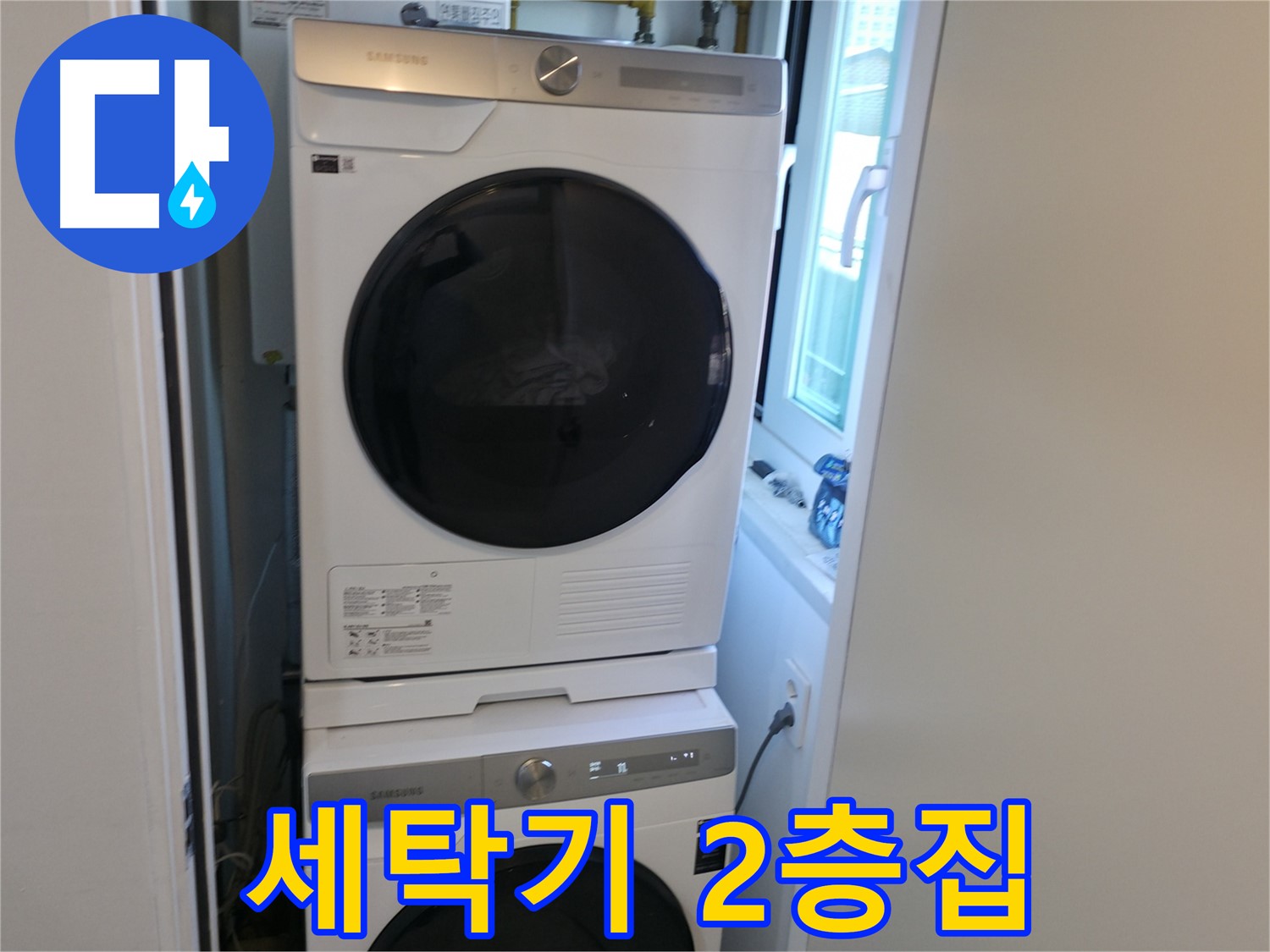 신림동 누수 공사 후 세탁기-건조기 2단 설치로 공간 활용 극대화