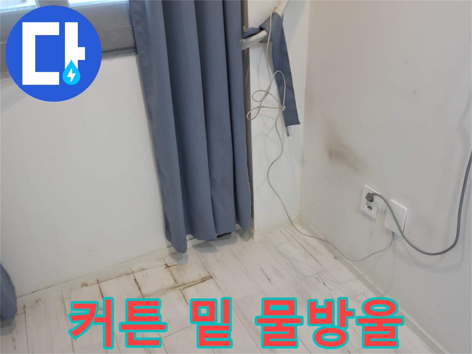 신림동 누수 - 커튼 밑에 맺힌 물방울 - 정밀 누수 진단으로 원인 분석