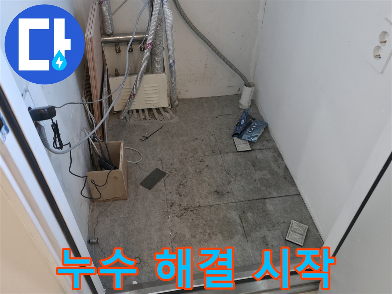 관악구 누수 - 누수 해결 시작합니다!