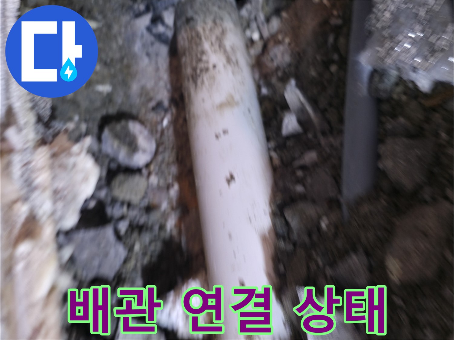 배관 연결 상태 최종 점검