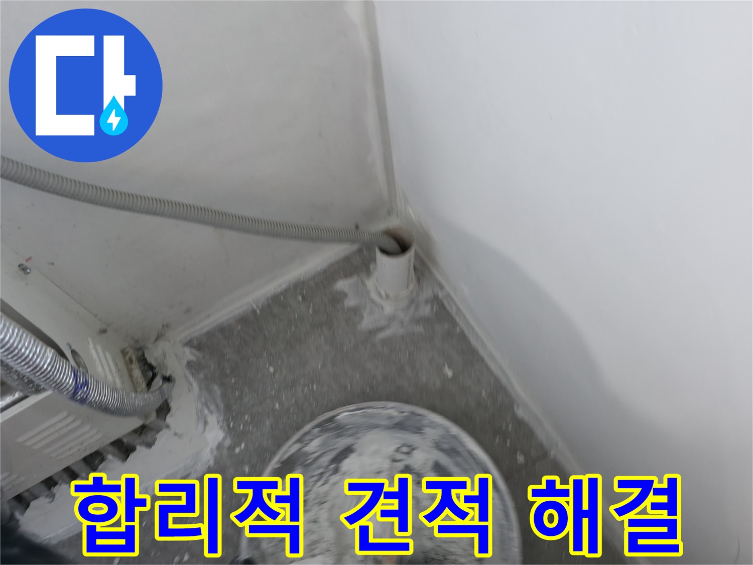 신림 하이츠빌라 누수 - 합리적인 견적으로 누수 문제 해결