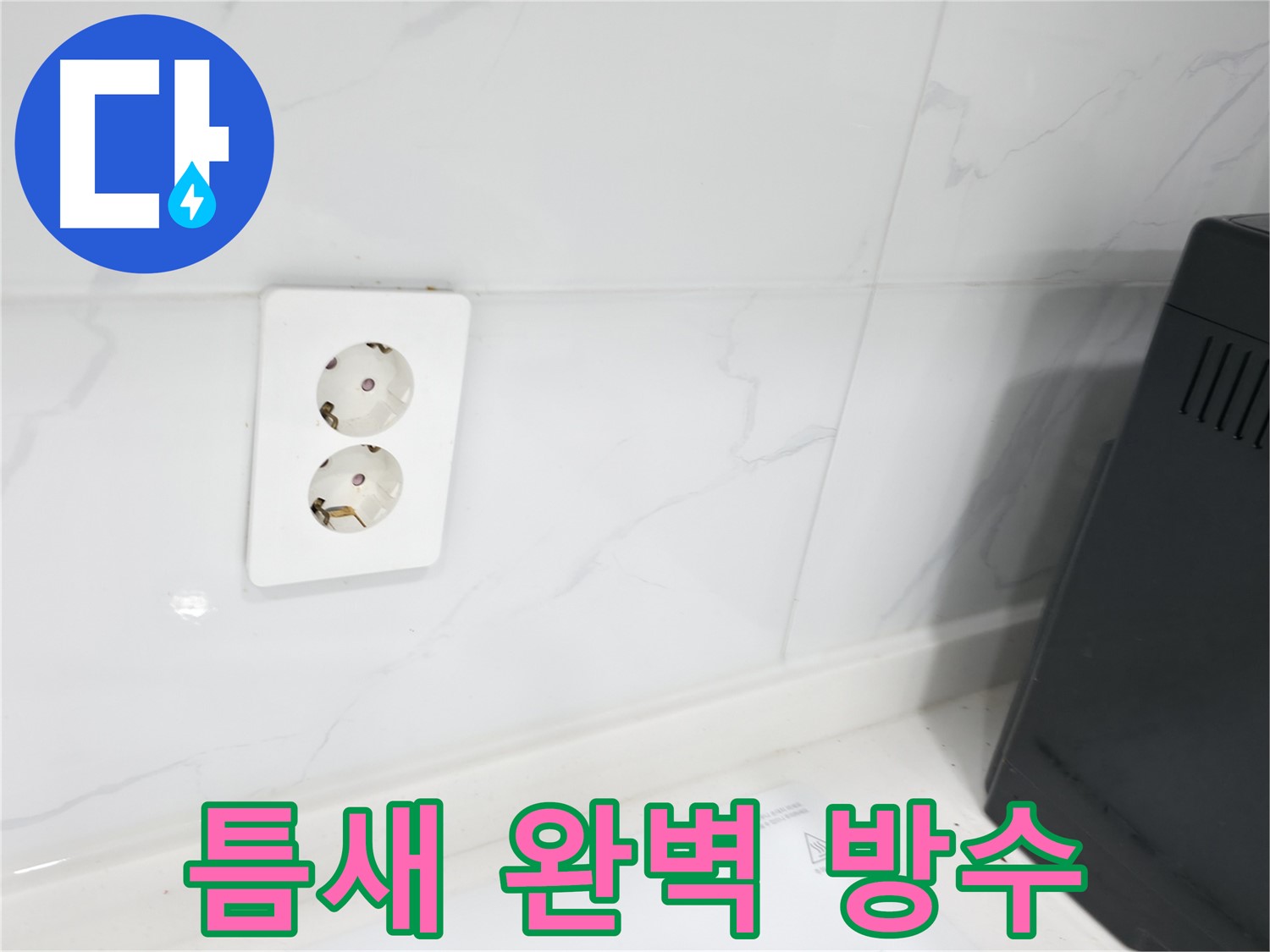 콘센트 주변 타일 틈새 보수 - 완벽 방수 시공