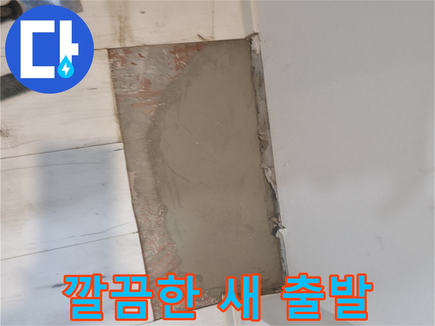 미장으로 깔끔한 새 출발 - 누수 걱정 없이!