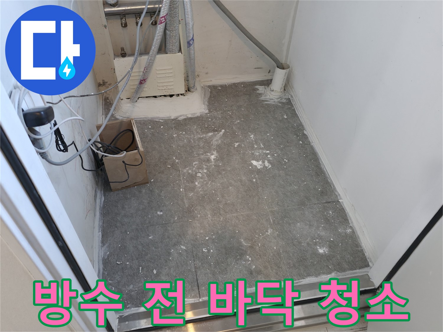 신림 세탁실 방수 시공 전 깨끗한 바닥 청소