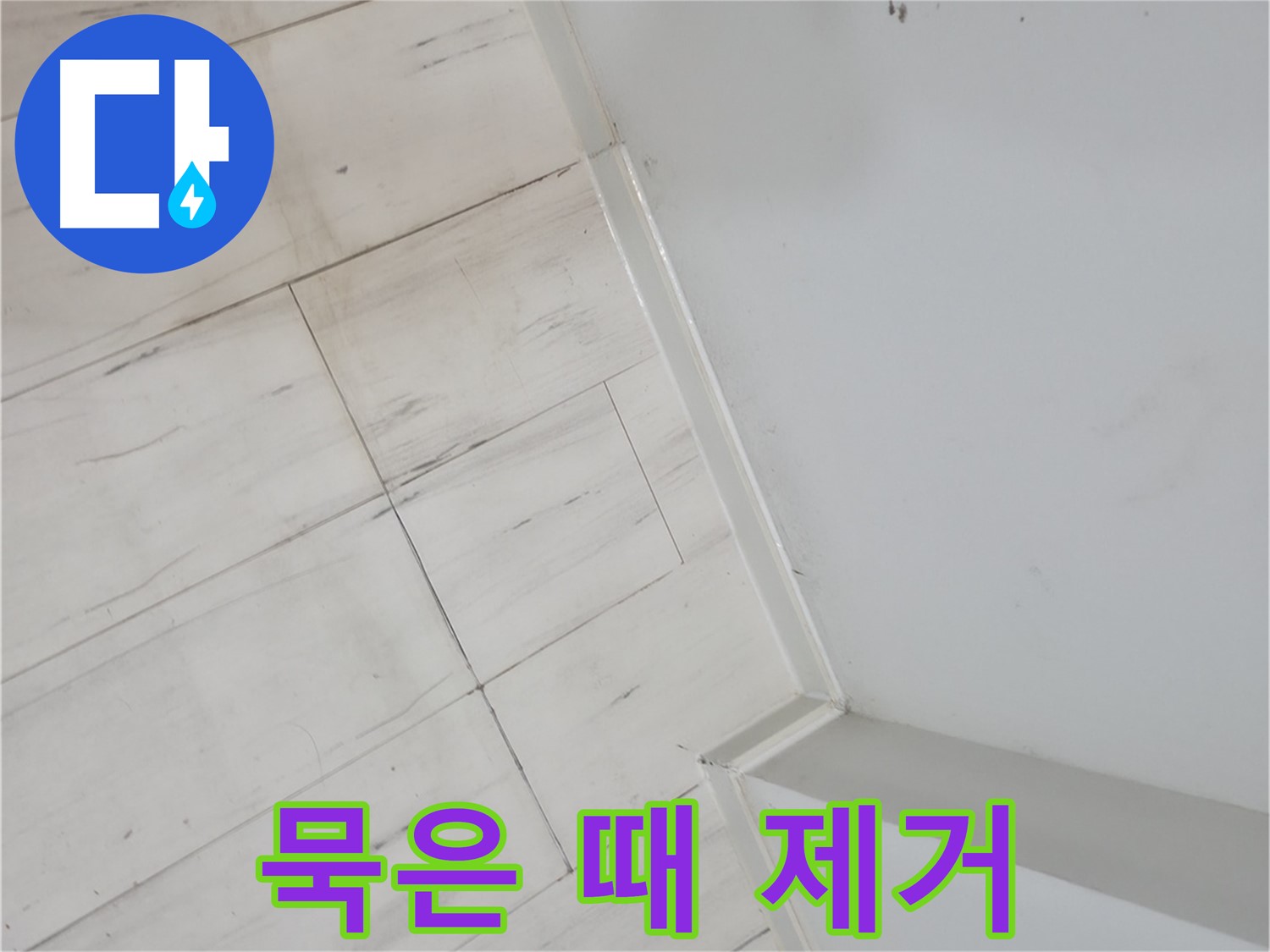 신림동 장판 묵은 때 누수 완벽 해결 사례