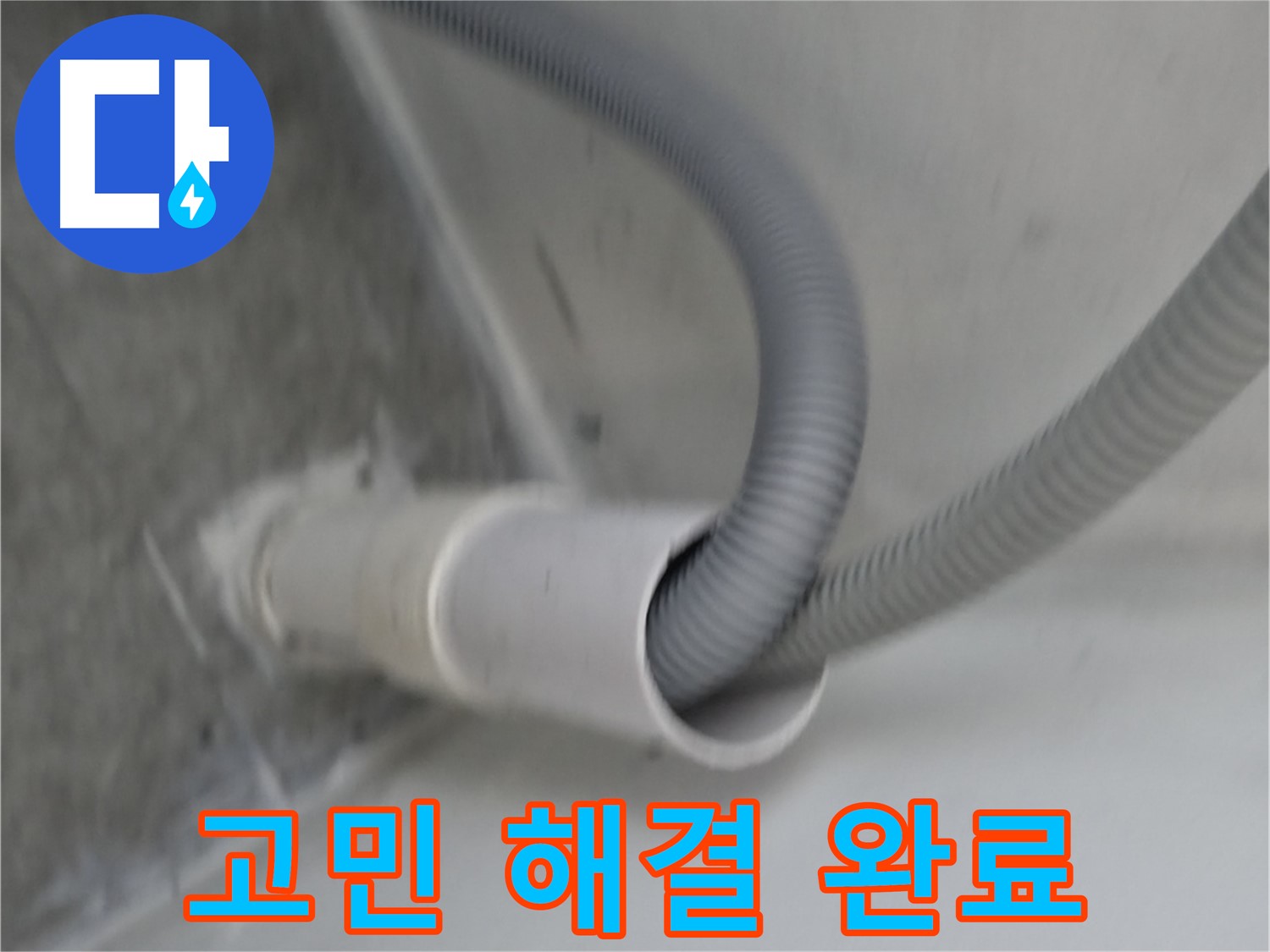 신림동 세탁기 호스 연결구 보수 - 누수 고민 해결