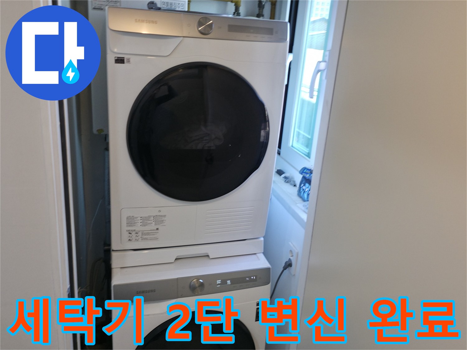 신림동 세탁기-건조기 2단 설치로 누수 걱정 없이 공간 활용