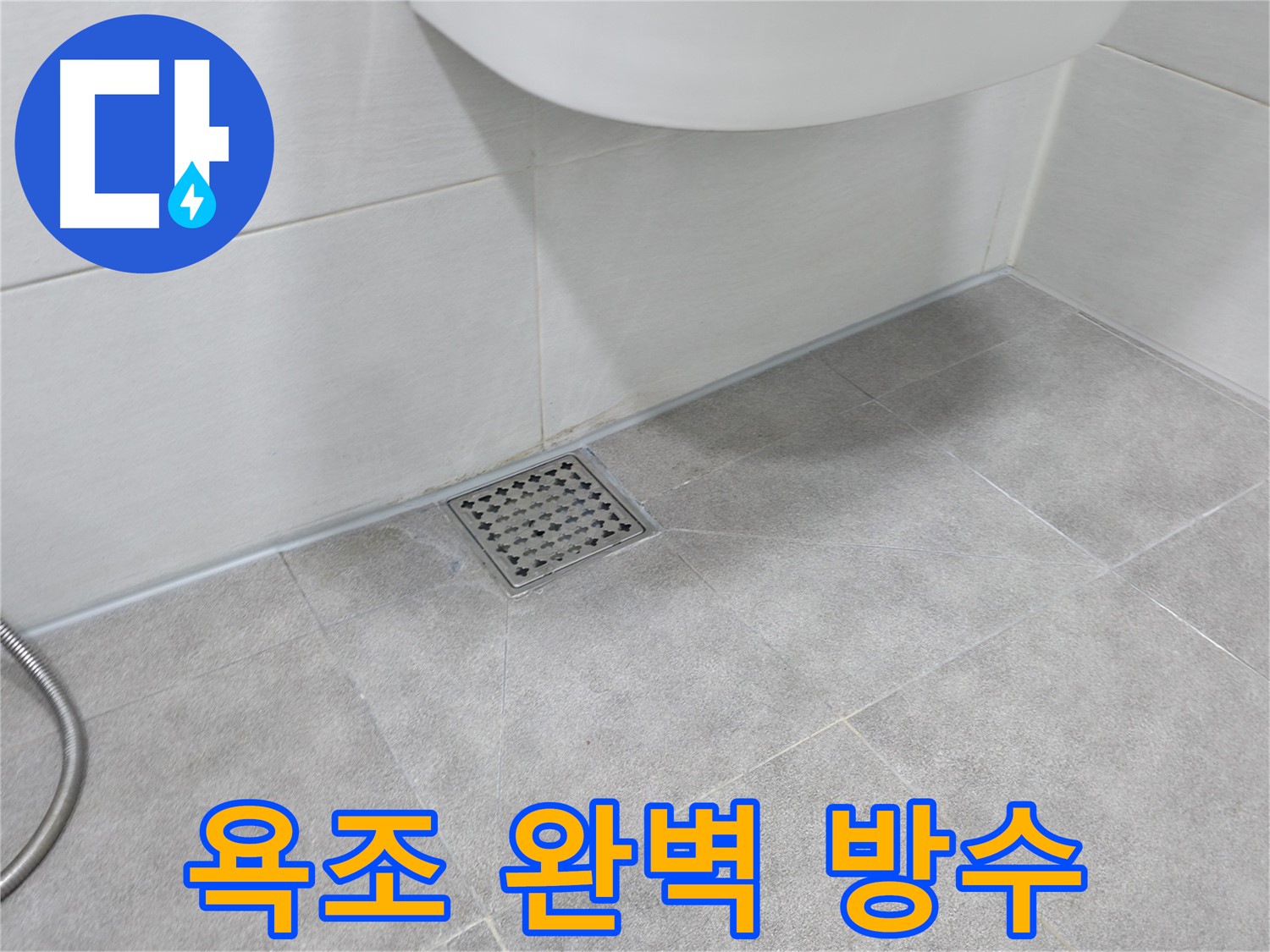 신림동 하이츠빌라 욕조 완벽 방수 시공 사진
