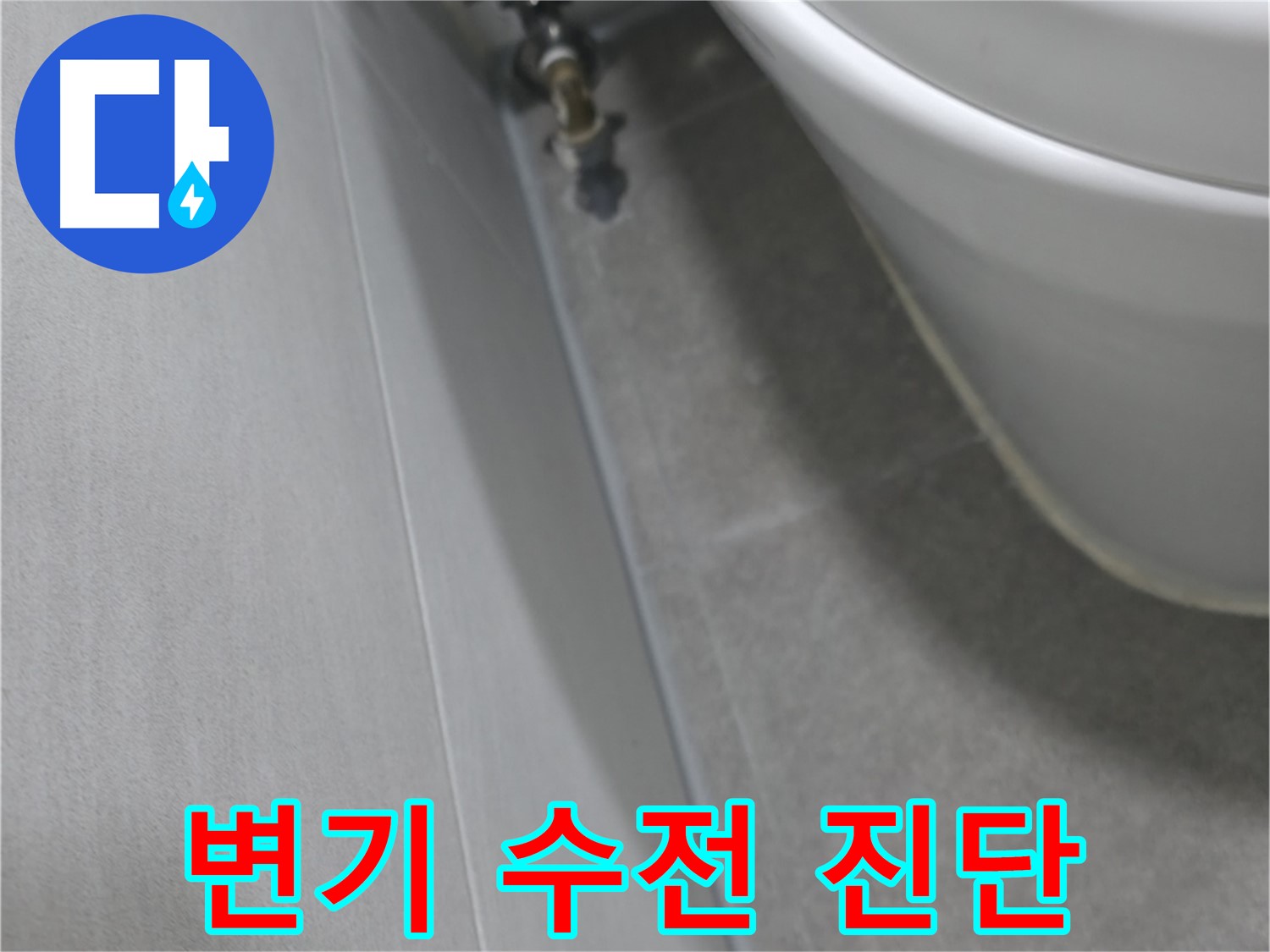 변기 수전 연결부 누수 정밀 검사 장면
