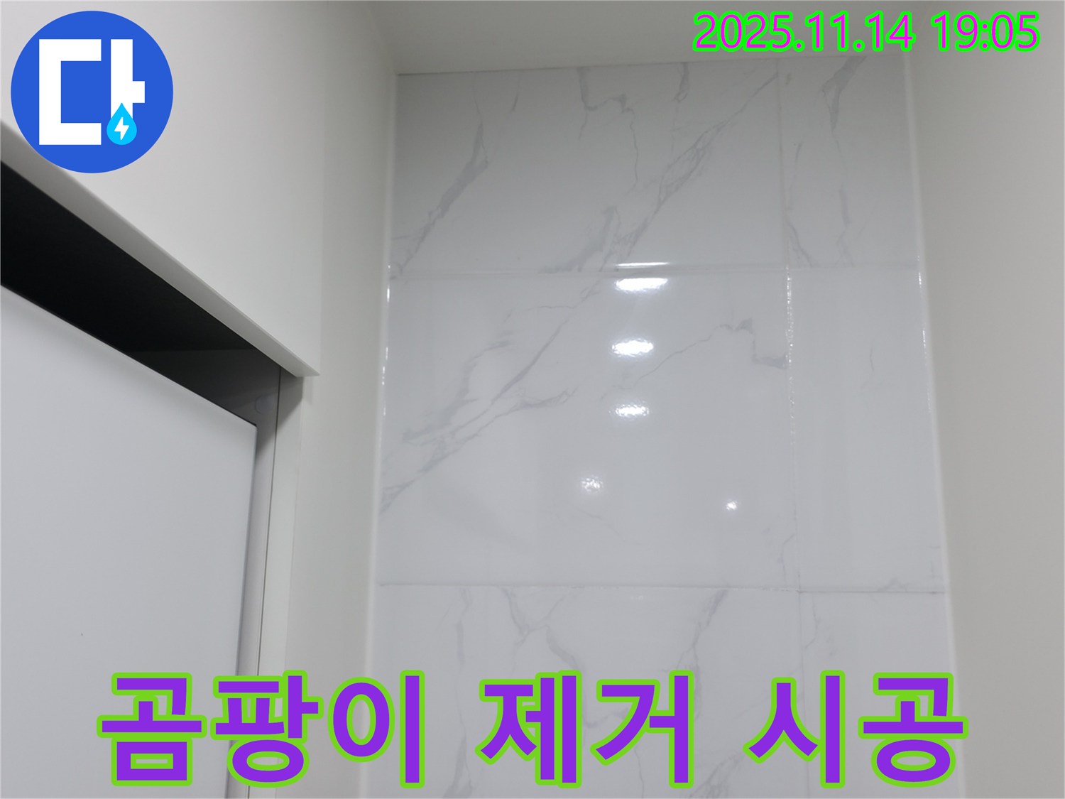 신림 타일 - 곰팡이 제거 후 깨끗하게 시공!