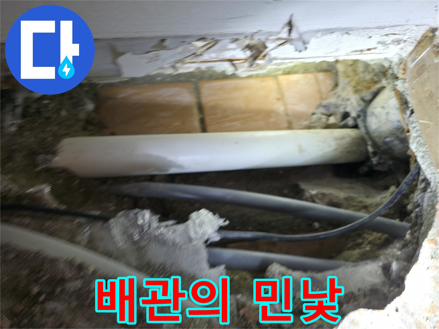 신림동 신림하이츠빌라 누수 - 굴착 후 문제 배관 상태 확인