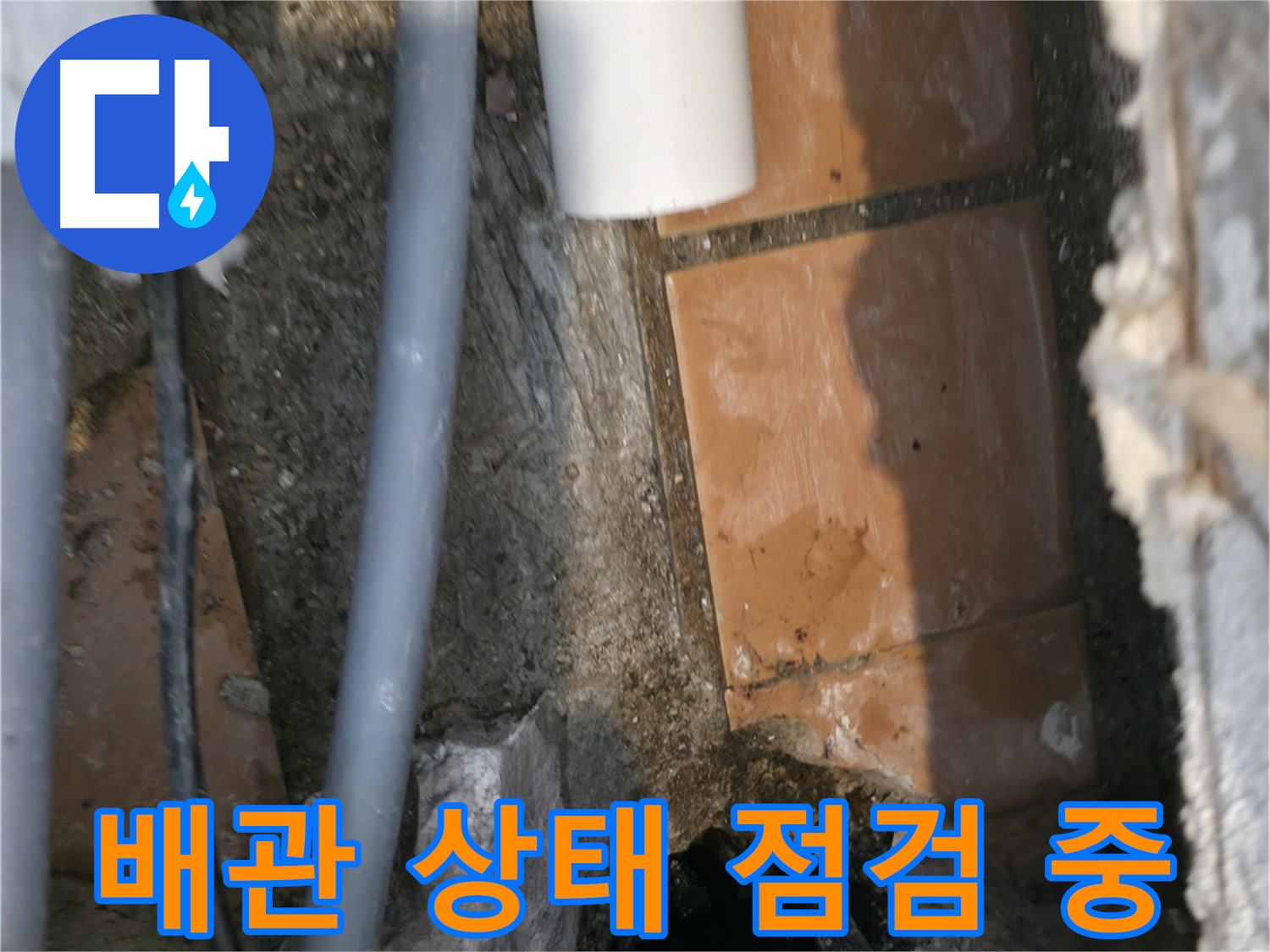 신림동 하이츠빌라 303호 누수 - 노후 배관 상태 꼼꼼히 점검 중 - 문제 해결의 시작