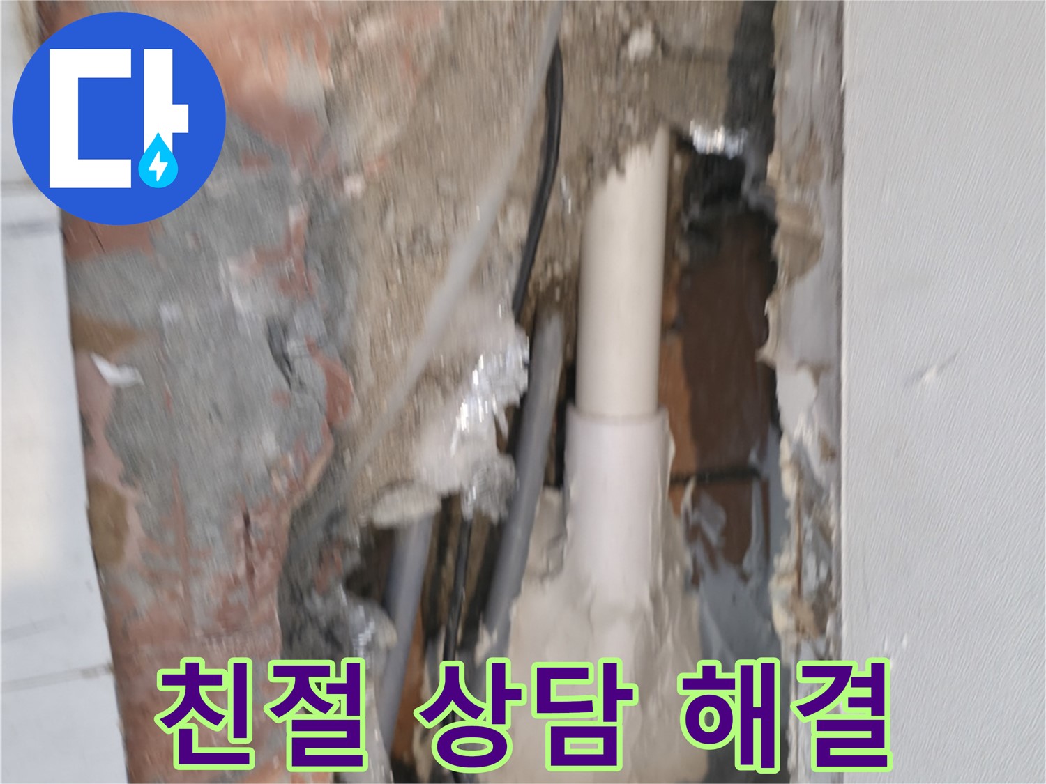 관악구 신림동 누수 - 친절한 상담으로 누수 고민 해결