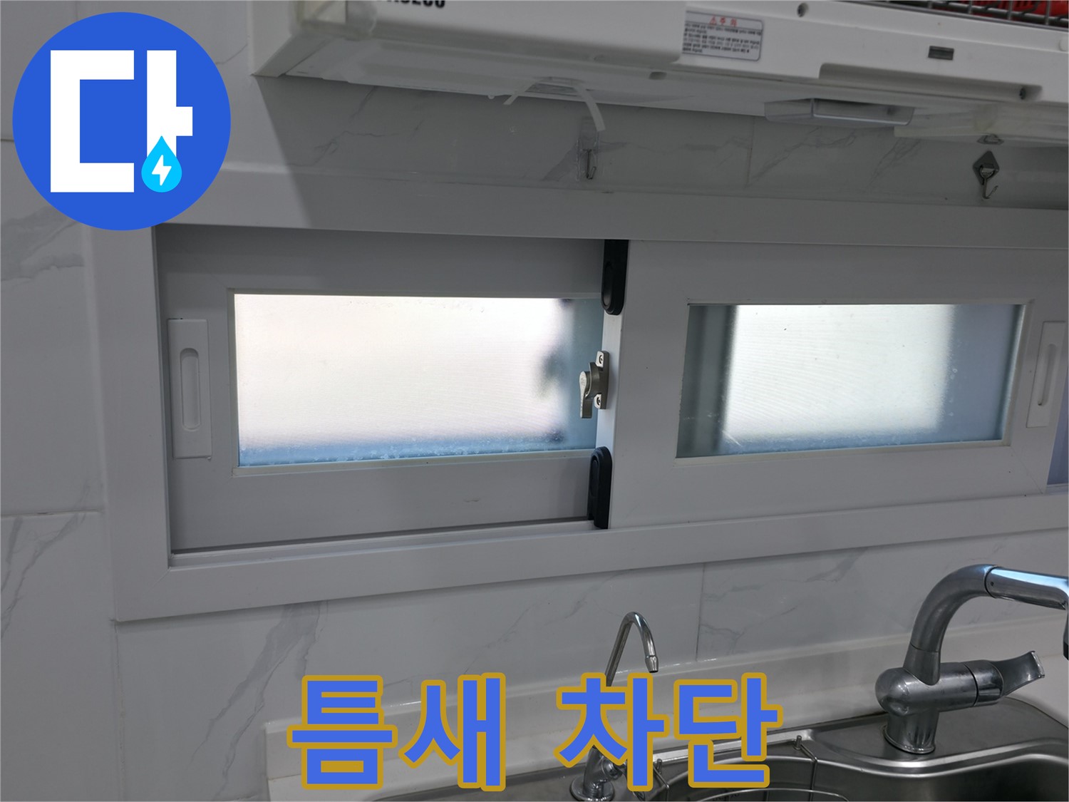 신림동 주방 창문 틈새 바람 차단 - 실리콘 시공으로 완벽하게