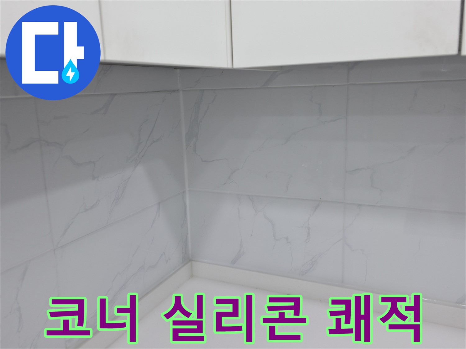 주방 코너 실리콘 시공 업체 선택 시 고려 사항