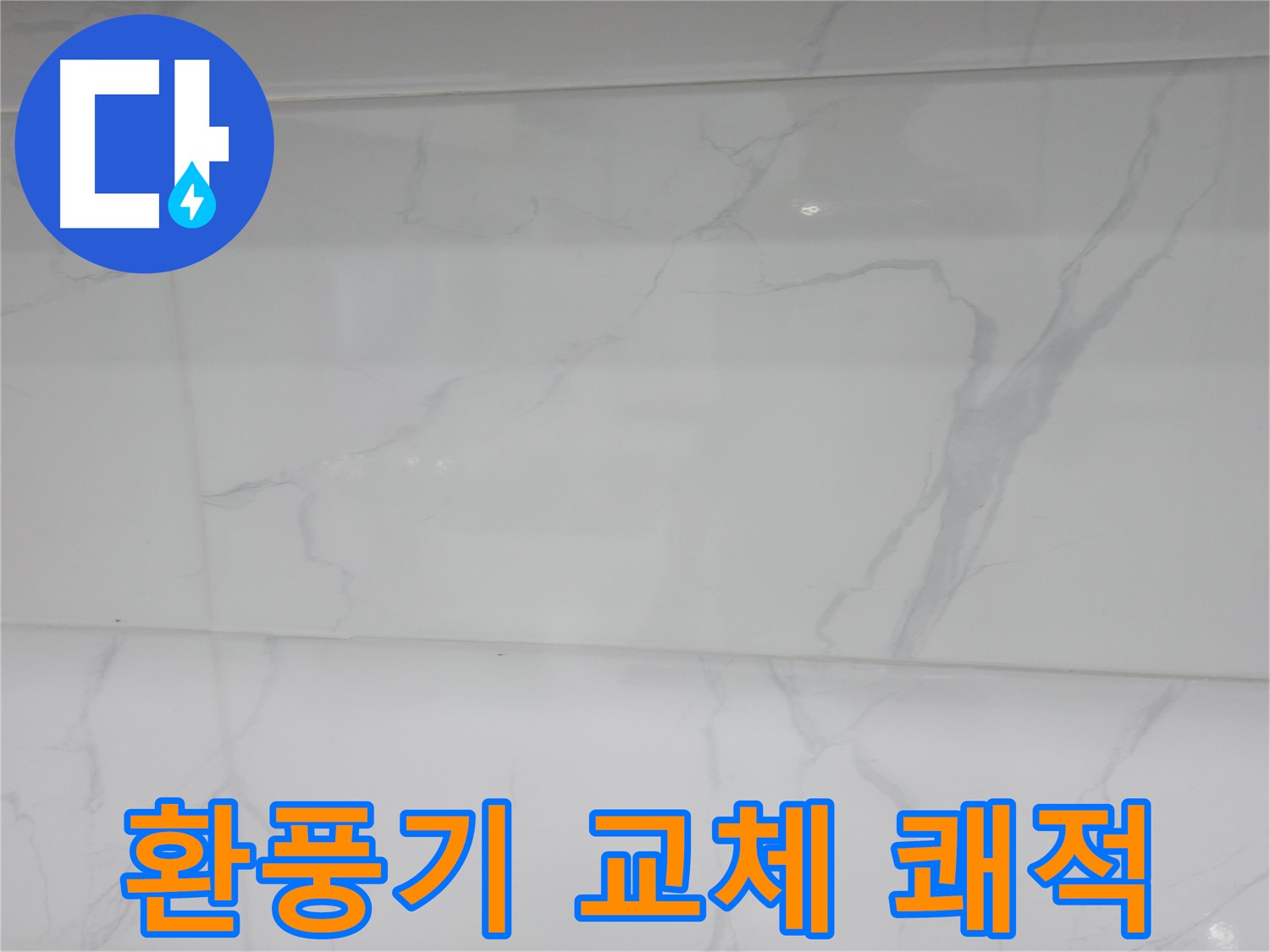 신림 누수 공사, 환풍기 교체로 쾌적한 욕실 환경