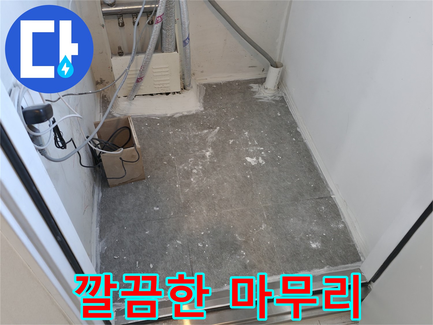 신림 누수 - 누수 해결 후 깔끔하게 마무리된 모습