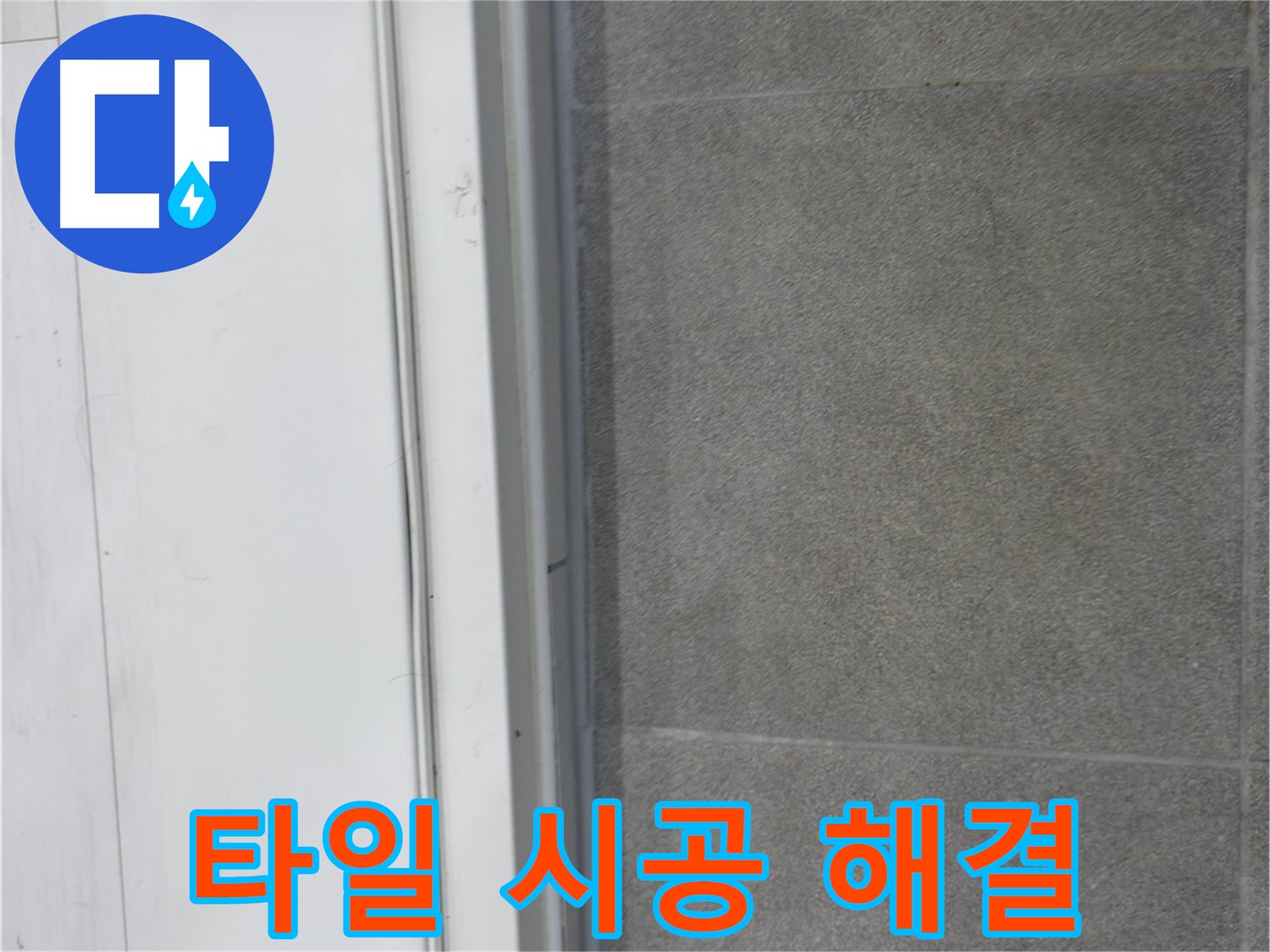 신림동 누수 - 타일 시공으로 누수 원인 해결