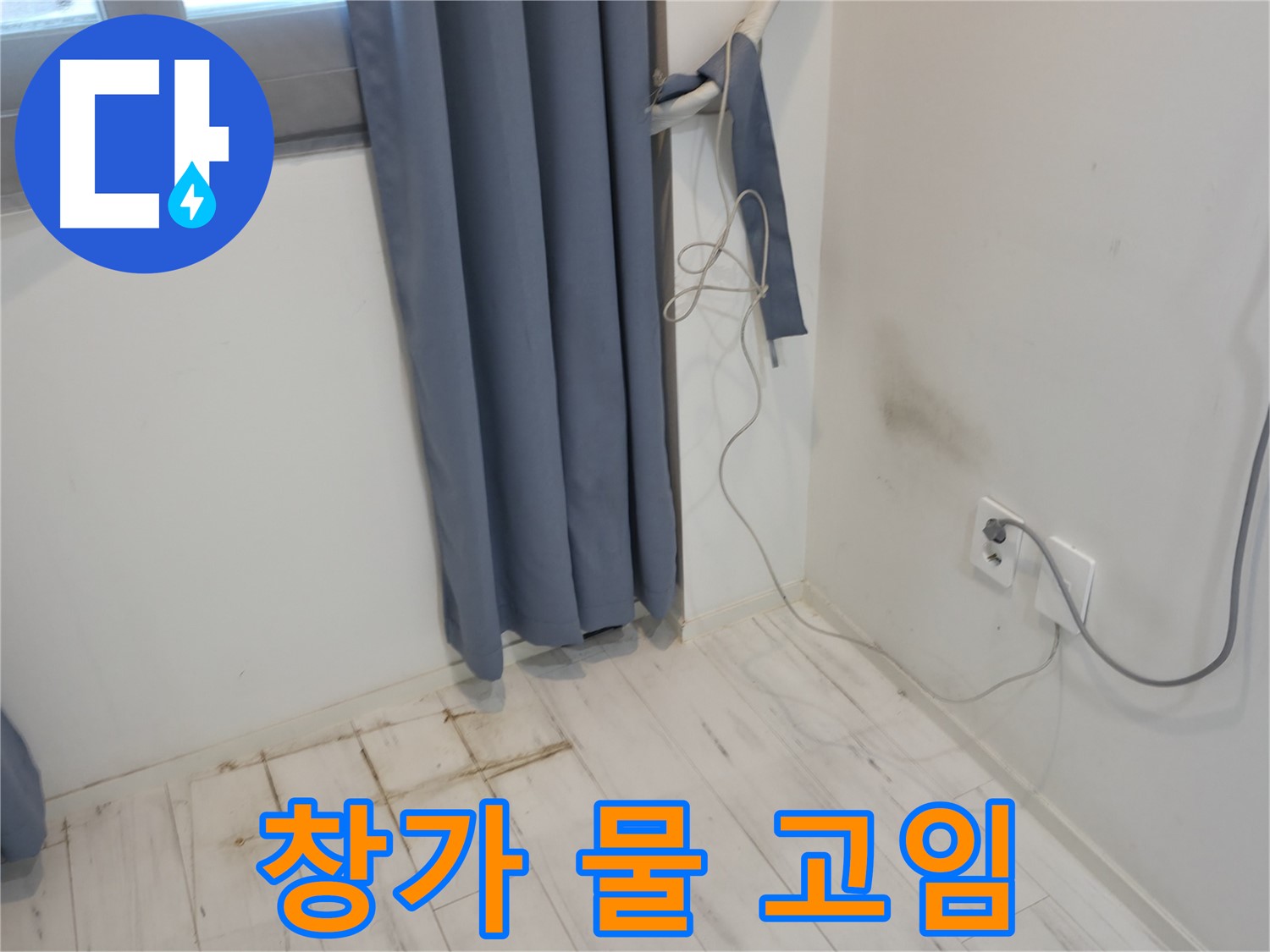 신림동 누수 - 창가에 고인 물 - 누수 원인 파악을 위한 긴급 점검
