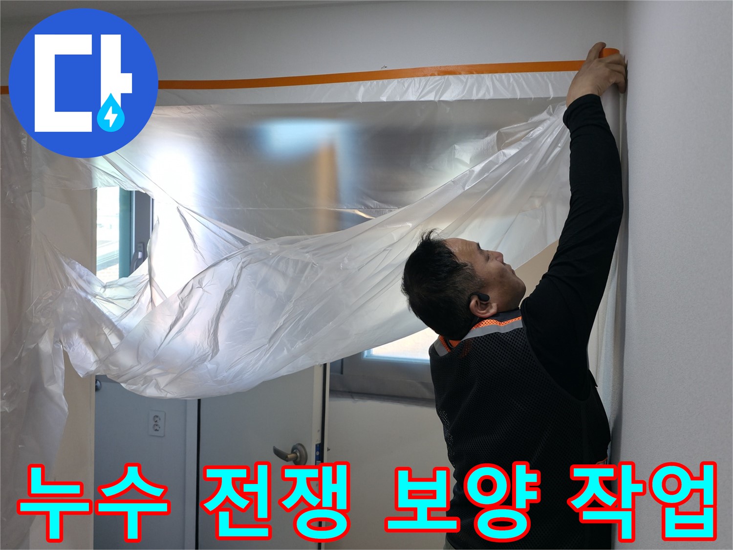 신림동 누수 - 누수와의 전쟁, 꼼꼼한 보양 작업으로 시작