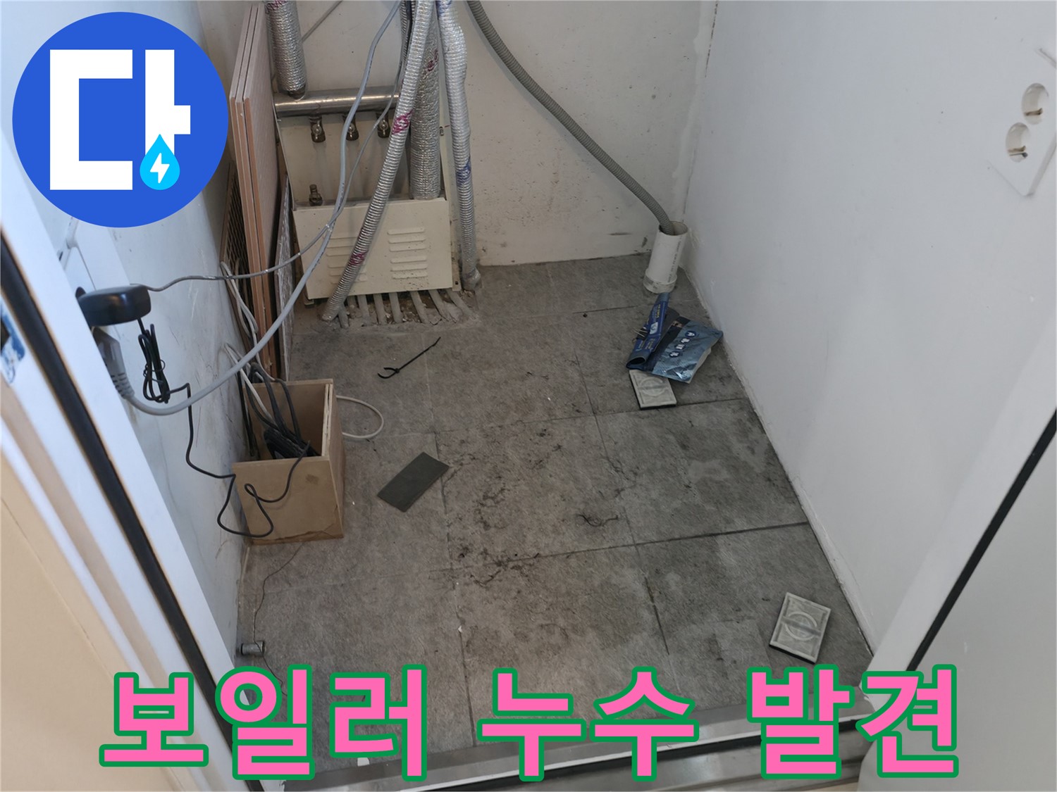 신림 보일러 누수 - 초기 누수 발견