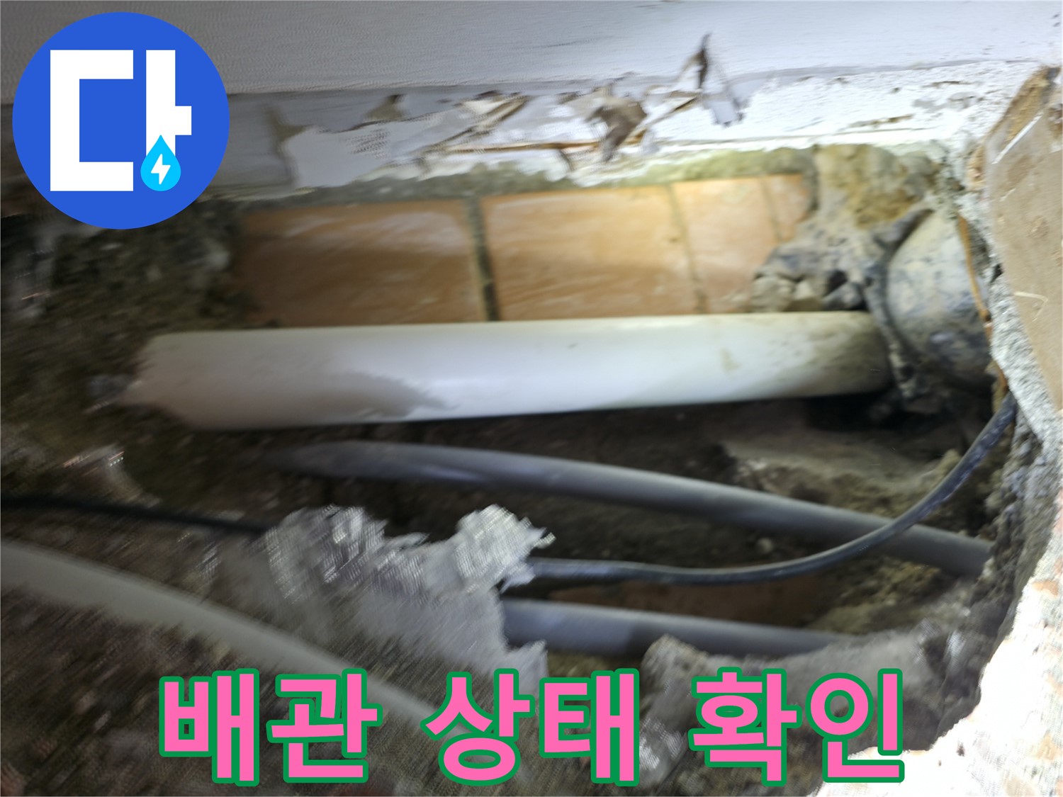 신림동 신림하이츠빌라 누수 - 굴착 후 배관 상태를 꼼꼼하게 확인