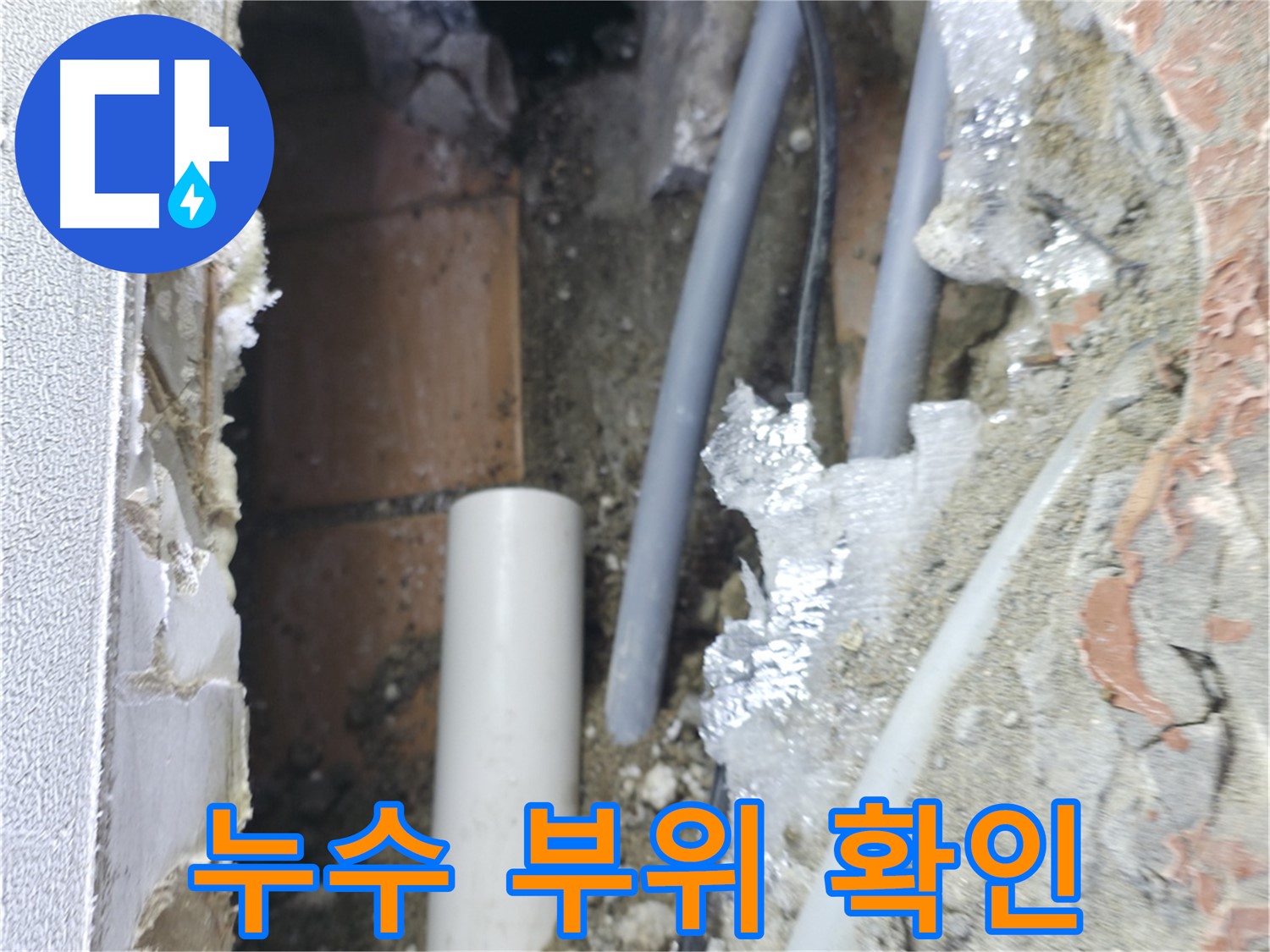 신림동 빌라 누수 - 누수 부위를 정확하게 확인 중