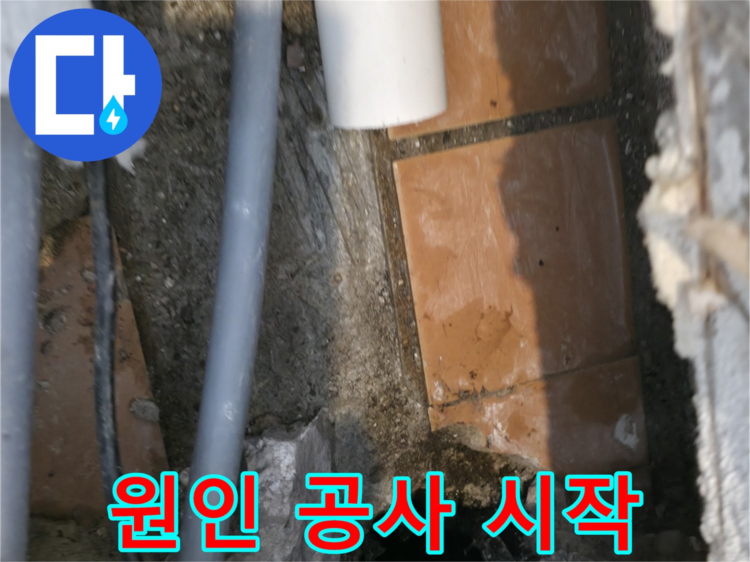 신림동 누수 - 누수 원인 공사 시작 - 완벽한 해결을 위한 첫걸음