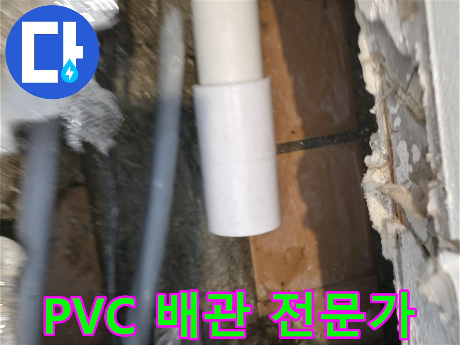 신림 누수 공사 - PVC 배관 전문가의 완벽 시공