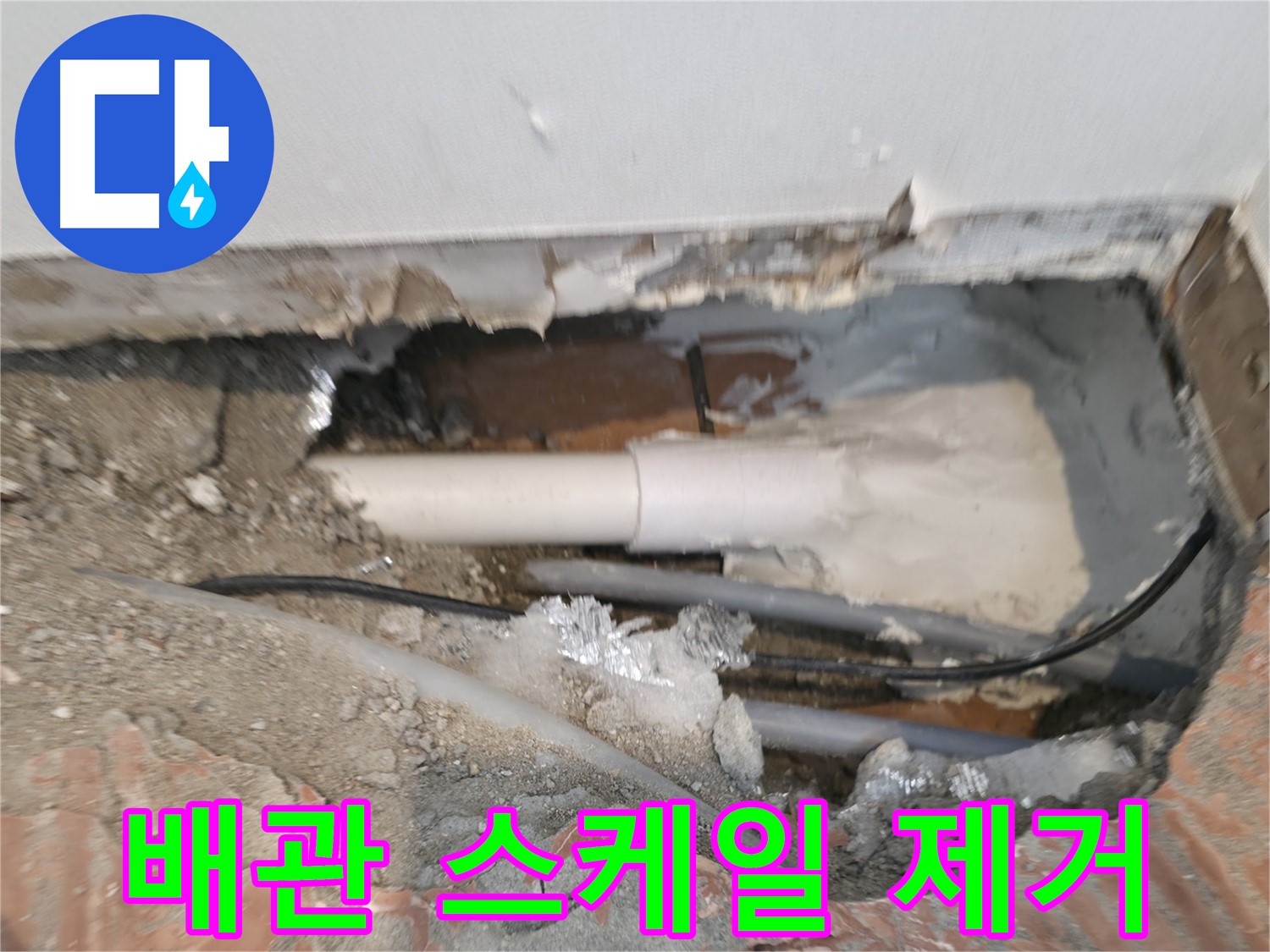 신림동 누수 공사 - 배관 내부 스케일 제거 작업