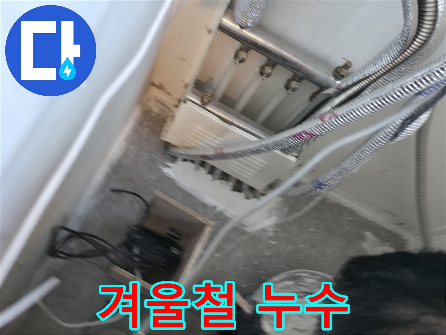 신림 하이츠빌라 겨울철 누수 예방 - 꼼꼼한 보온이 필수