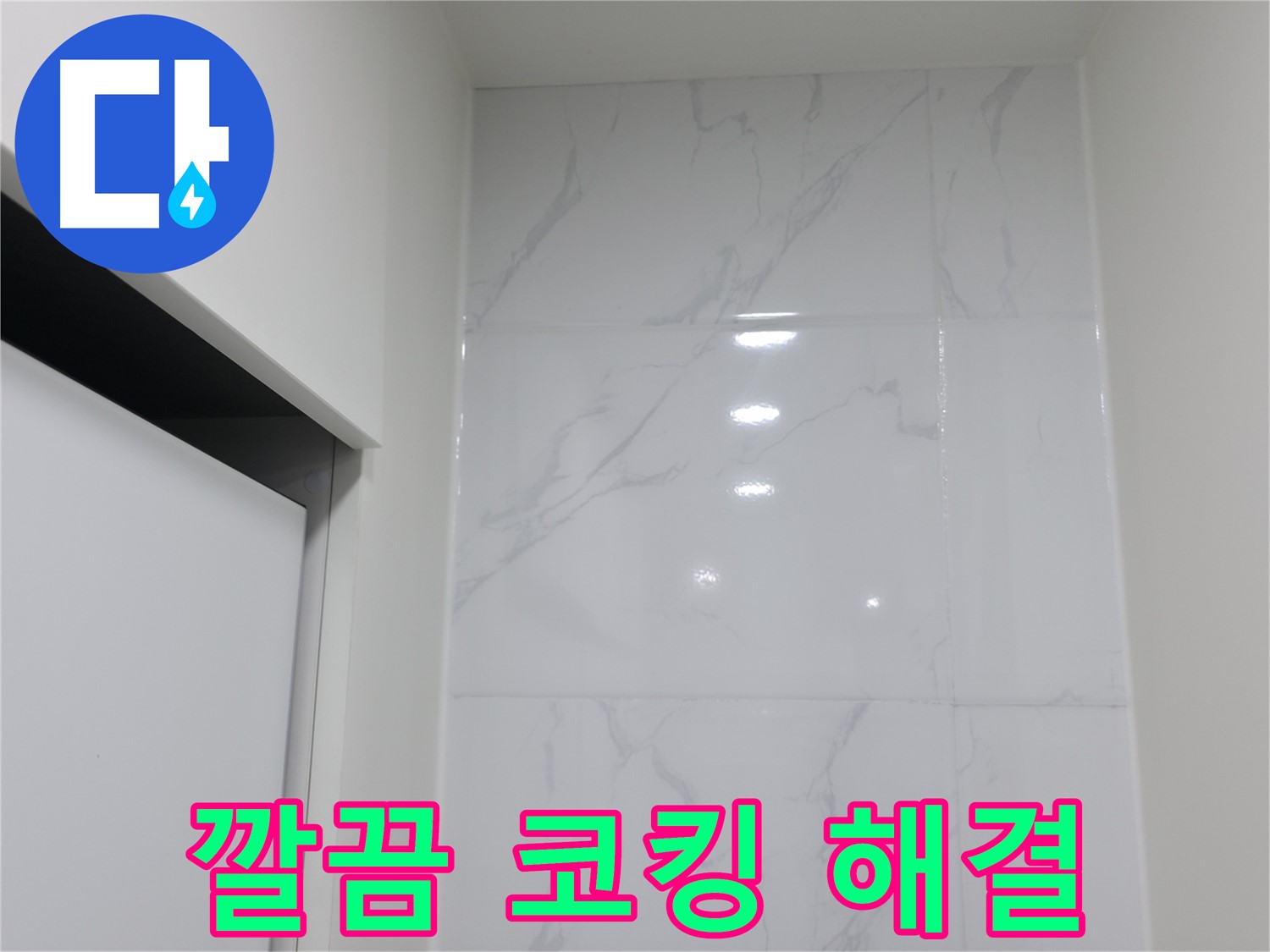 욕실 타일 코킹 - 깔끔한 마감 처리